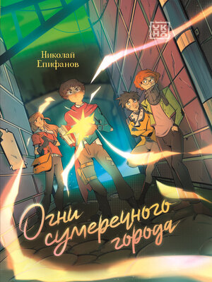cover image of Огни сумеречного города